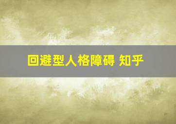 回避型人格障碍 知乎